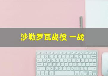 沙勒罗瓦战役 一战